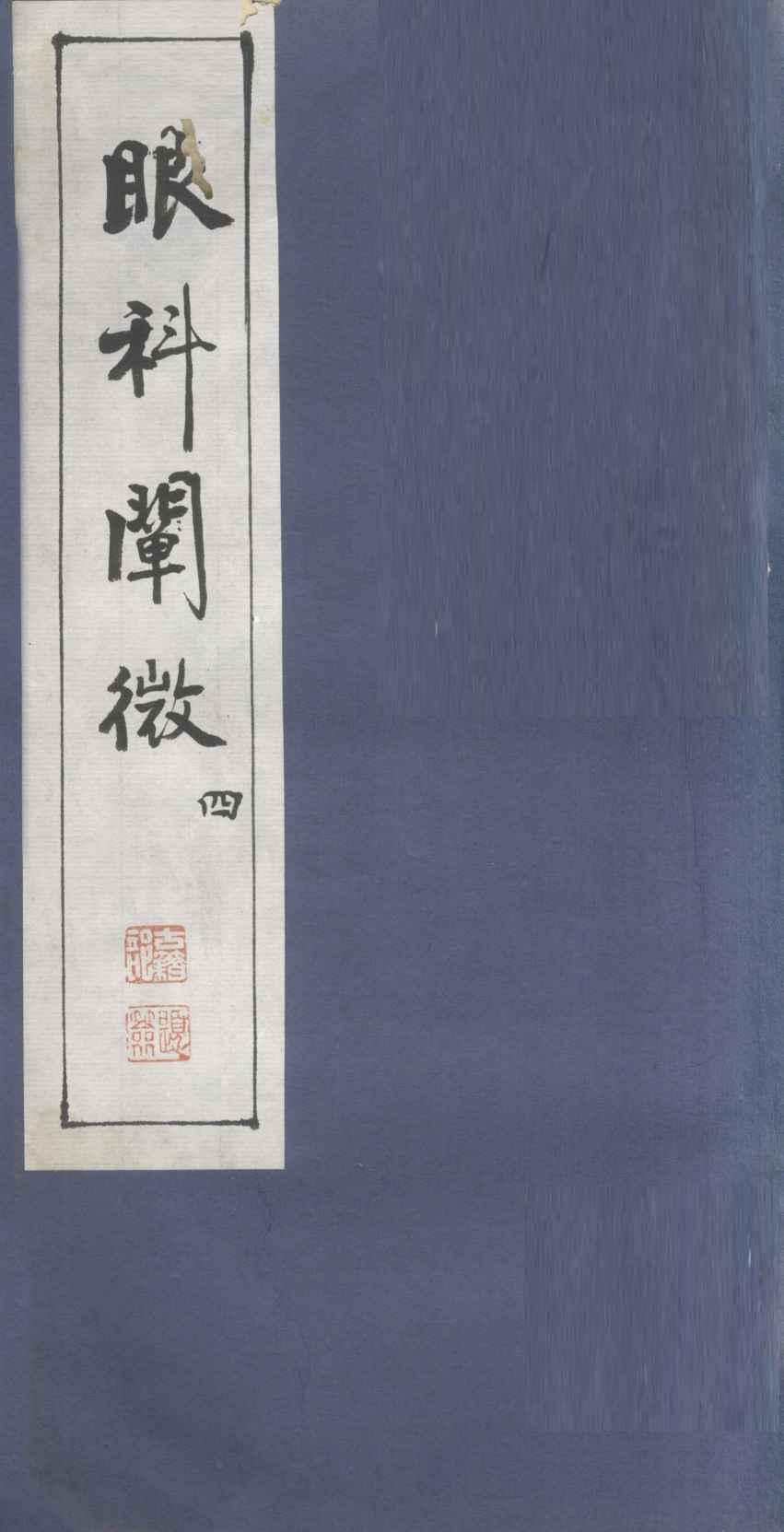 眼科阐微  4